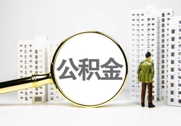 黄山封存公积金代办提取不了怎么办？