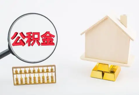 黄山在职公积金要多久可以提取？
